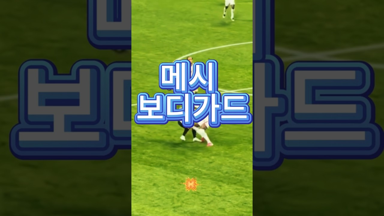 메시 보디가드 ㄷㄷㄷ #메시 #하이라이트 #월드컵 #월드컵중계