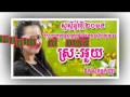 Srak Ouy By Ouk Sokun Kanha ស្រះអ៊ួយ ច្រៀងដោយ​ ឧក​ សុគ