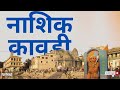 Nashik Kawadi नाशिक कावडी Official Nashik Kawadi Nashik Dhol