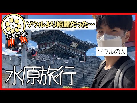 Suwon, um destino turístico perto de Seul, era mais bonito que Seul [Korean Nationwide Travel-1 Suwon]