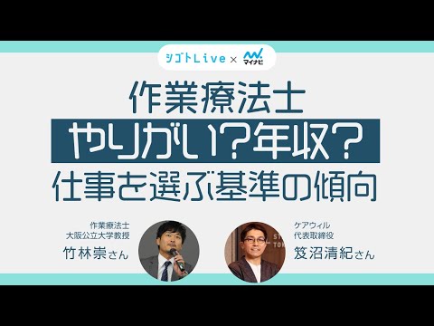リハビリテーション学科 【作業療法士】やりがい？年収？仕事を選ぶ基準の傾向