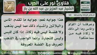 صورة 30 - حكم الزكاة في الماس واللؤلؤ وأشباهها - نور على الدرب