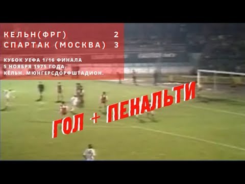 Кельн Спартак Москва Кубок УЕФА 1975 11 05 FC Köln Spartak Moscow UEFACup