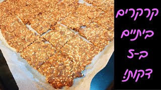 קרקרים ביתיים מהירים – פריכים, בריאים וטעימים בטירוף 🥨