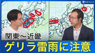 【ゲリラ雷雨情報】関東から近畿は日差し届いてもゲリラ雷雨に注意