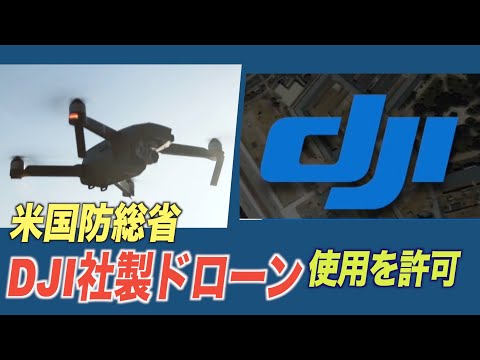米軍、DJIドローンをリコール