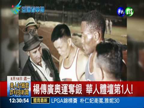 亞洲鐵人楊傳廣 十項全能締奇蹟