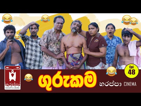 ගුරුකම | GURUKAMA