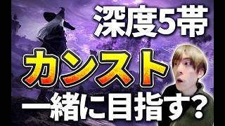 【ナイトレイン参加型】深度5まわします★深度5深き夜で使える神遺物求めて【ELDEN RING NIGHTREIGN】 #ps版参加型 #ナイトレイン