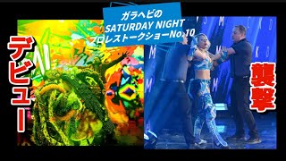 ガラヘビのSATURDAY NIGHTプロレストークショーNo.10 今週のスマックダウンを中心に最新情報&考察をお届け！