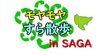 【ゾンビランドサガ】いい旅・V気分in嬉野温泉【聖地巡礼】