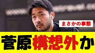 W杯全試合出場の菅原、まさかの構想外【サッカー速報】