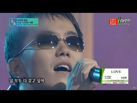 조장혁(Cho Jang Hyuck) - Love(2000年) | 가요110년사 청춘(靑春)
