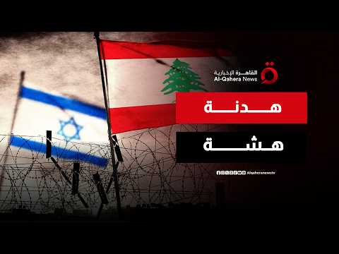 خبيرة شؤون إقليمية: لا هدنة فعلية في لبنان.. وإسرائيل تواصل الاعتداءات على الجنوب 