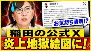 【自民党激震】稲田朋美氏「公約違反と言われても」食料品減税に異論…選挙公約との矛盾が炎上