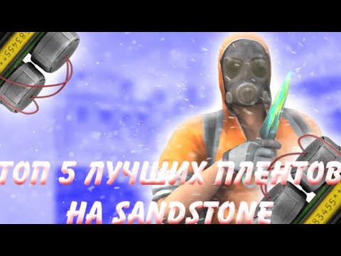 ТОП 5 ЛУЧШИХ ПЛЕНТОВ НА КАРТЕ SANDSTONE СТАНДОФФ 2! // КИБЕРСПОРТ СТАНДОФФ 2 //