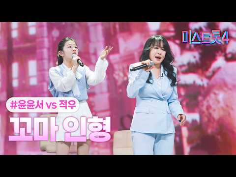 [클린버전] 윤윤서X적우 - 꼬마인형 ❤미스트롯4 9화❤ TV CHOSUN 260212 방송