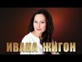 Вера Наша Православна - Ивана Жигон и Косовски Божури 