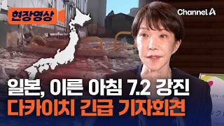 다카이치 日 총리, 강진에 대응센터 설치 [현장영상] / 채널A