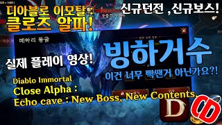 이모탈 클로즈알파:신규보스 빙하거수(이건너무빡쌘거 아닌가요?)Diablo Immortal Close Alpha:Echo Cave:New boss, New contents.