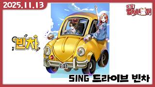 [2025/11/13 SING드라이브 빈차 (w.숀쟝)]