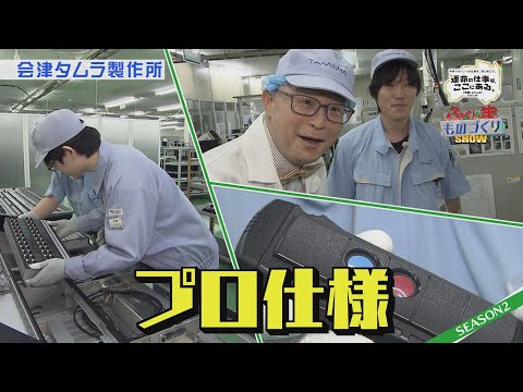 株式会社　会津タムラ製作所