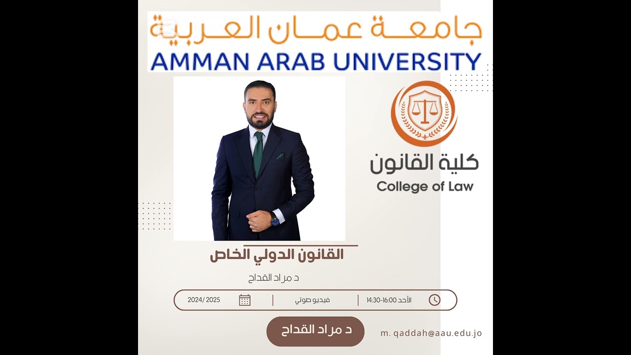 القانون الدولي الخاص / د مراد القداح / المحاضرة السادسة عشر / الفيديو الثاني