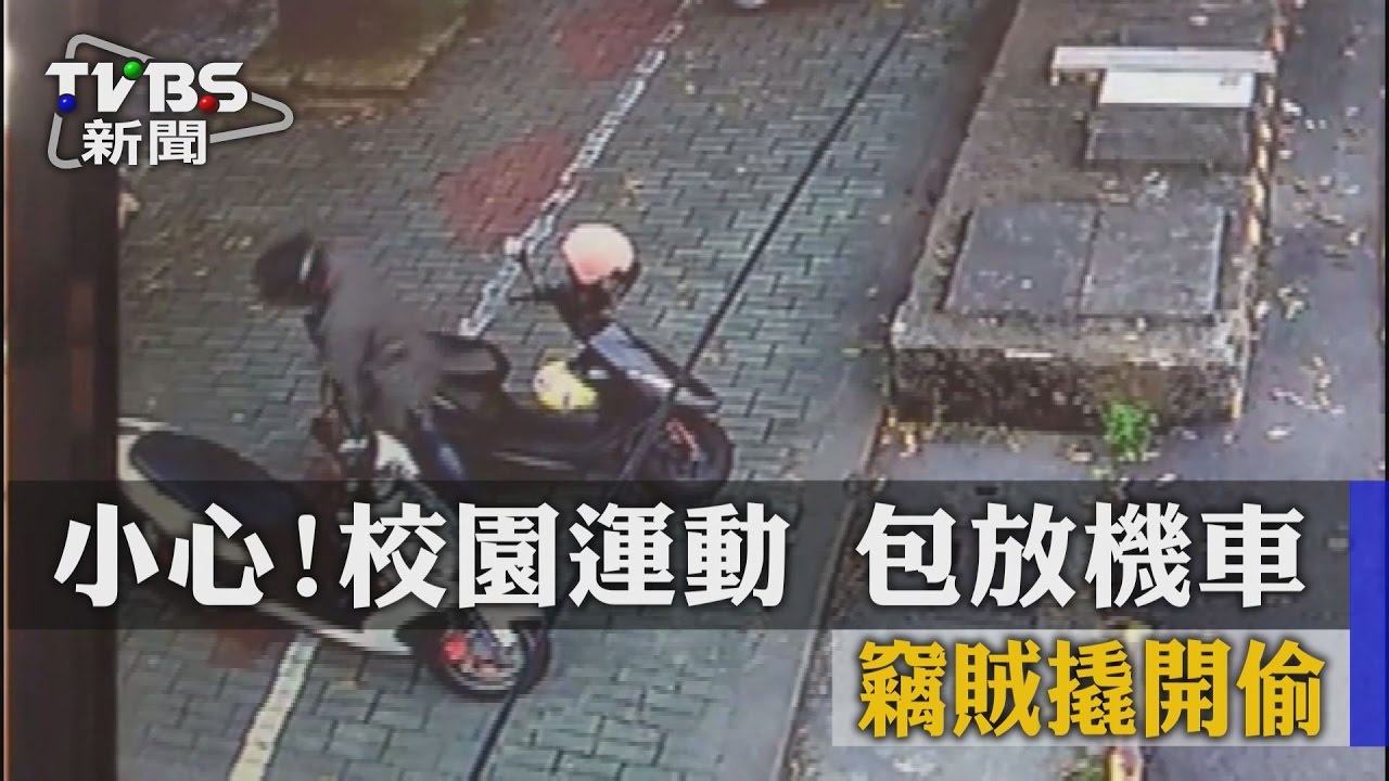 小心!校園運動隨身包放機車 竊賊撬開偷
