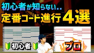 【DTM初心者】定番コード進行をプロ仕様に変換する方法【4選】