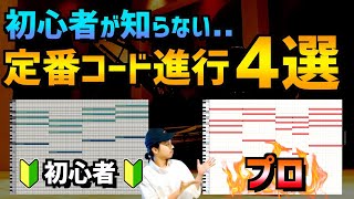  - 【DTM初心者】定番コード進行をプロ仕様に変換する方法【4選】