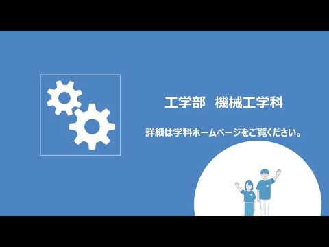 2分でわかる！OIT学科紹介パワポ動画【工学部 機械工学科】