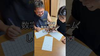 数字当てゲーム !! #日韓夫婦 #한일부부