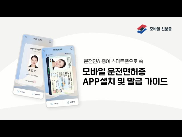 운전면허증이 스마트폰으로 쏙! 모바일 운전면허증 APP 설치 및 발급 가이드