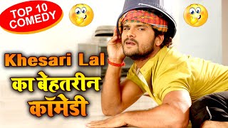 KHESARI LAL BEST COMEDY | Superhit Comedy Video | Bhojpuri Film Clip 2020