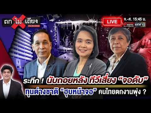 🔴 [LIVE] ระทึก ! นับถอยหลัง ทีวีเสี่ยง &ldquo;จอดับ&rdquo; ทุนต่างชาติ &ldquo;ฮุบหน้าจอ&rdquo; คนไทยตกงานพุ่ง ? #ถกไม่เถียง