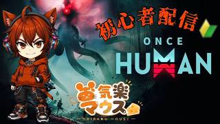 [ps5/雑談]お気楽マウスのOnce Human 配信～初心者～