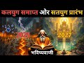 कलियुग का अंत कब होगा सतयुग की शुरुआत �