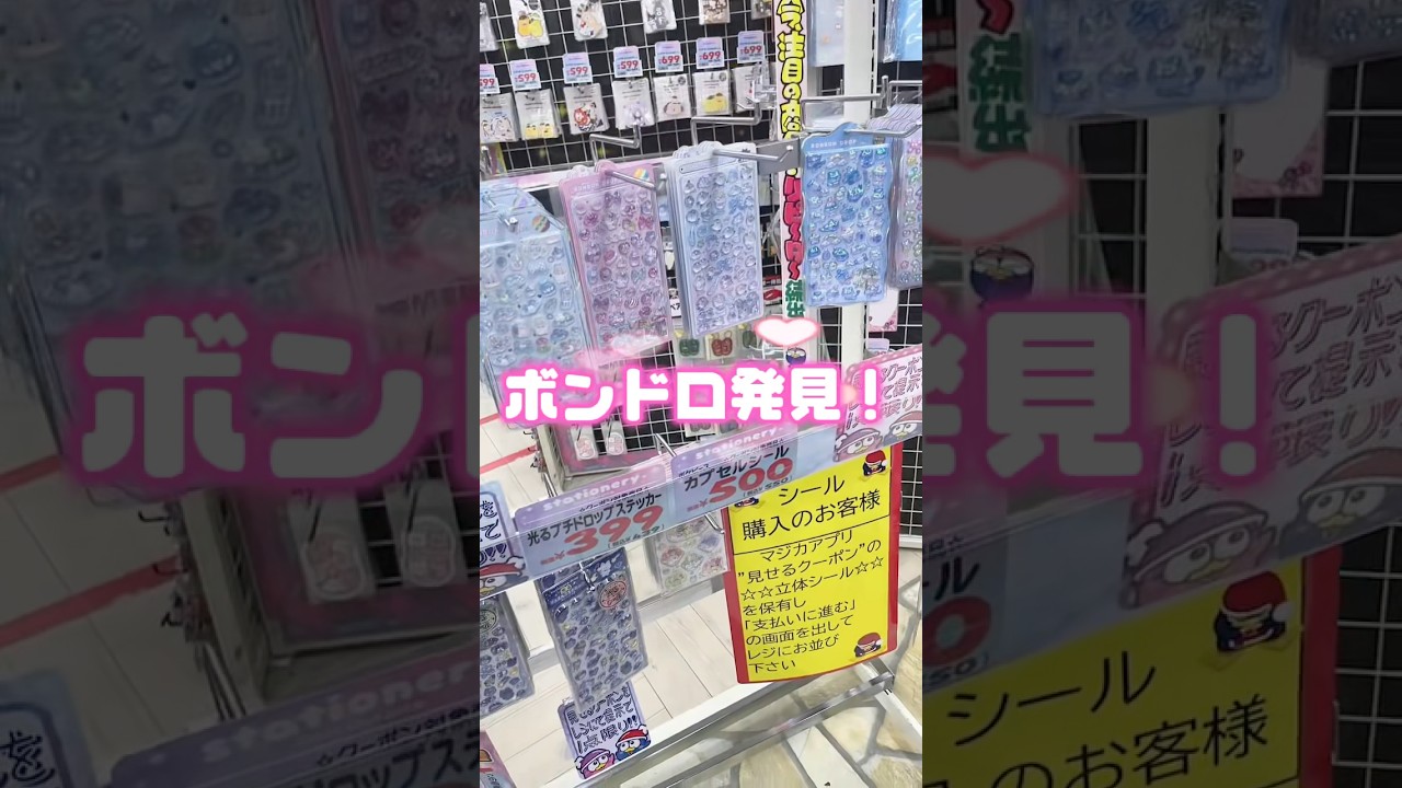 シールパトロール🫧　#シール #シール帳 #平成女児 #ボンボンドロップシール #シールパトロール #人気になりたい #休日 #vlog