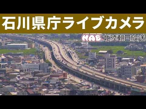金沢・石川県庁前のライブカメラ映像