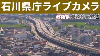 ライブカメラ　石川県庁　Ishikawa Prefectural Office LIVE camera