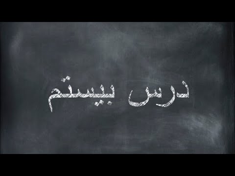 Teaching Persian/Farsi Alphabet Lesson 20 - آموزش الفبای فارسی با مامان فافا - درس بیستم - حرف ف