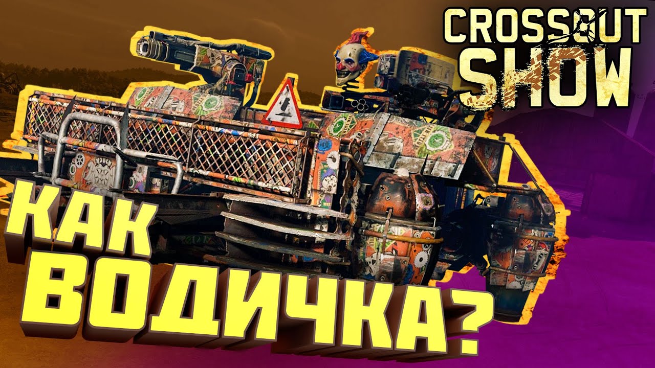 Crossout Show: Как водичка?