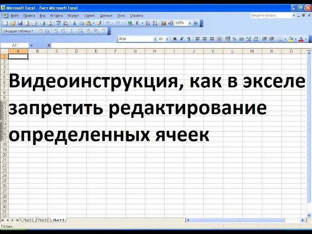Эксель защита ячеек от редактирования. Как редактировать в экселе. Лист эксель. Запрет редактирование таблиц excel. Как в экселе запретить редактирование отдельных ячеек.