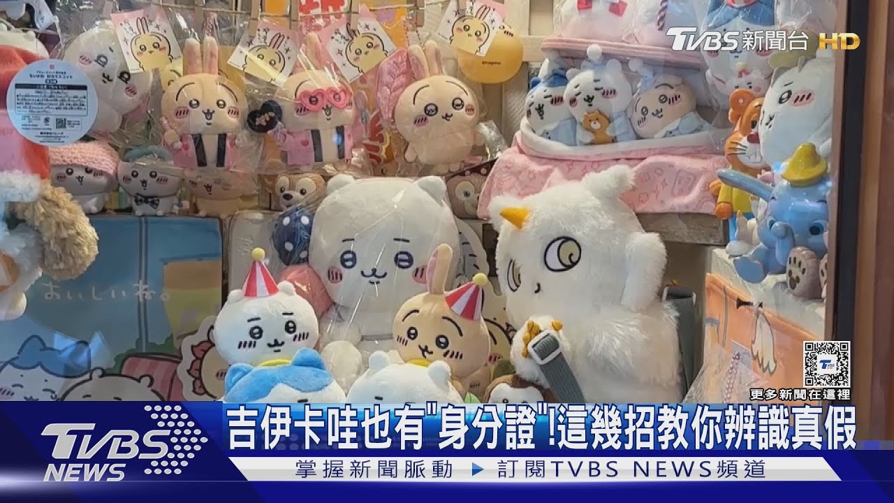 盜版猖獗!吉伊卡哇也有「身分證」 這幾招教你分辨真偽