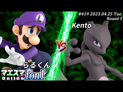 マエスマ1on1#419[R5] らるくん(ルイージ）VS Kento(ミュウツー) #スマブラSP #マエスマ