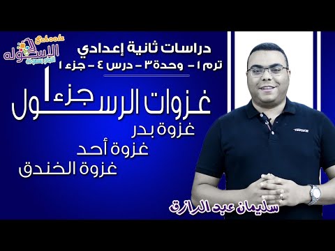 دراسات اجتماعية تانية إعدادي 2019 | غزوات الرسول |تيرم1- وح3- درس4 جزء 1 |الاسكوله