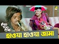হাওয়া হাওয়া জামা Chiranjeet Indrani Dutta Movie Scene Kencho Khoon