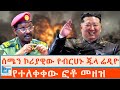 ሰሜን ኮሪያዊው የብርሀኑ ጁላ ሬዲዮ የተለቀቀው ፎቶ መዘዝ ETHIO