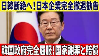 【衝撃】韓国「日本企業は不要」と豪語した直後に凍りつく…日本側の“最終通達”で韓国経済界が沈黙！