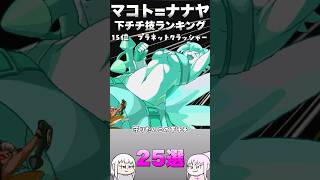 【15位～13位】マコト=ナナヤの下チチ技ランキング25選！ 【 BLAZBLUE CENTRALFICTION/ブレイブルー セントラルフィクション】